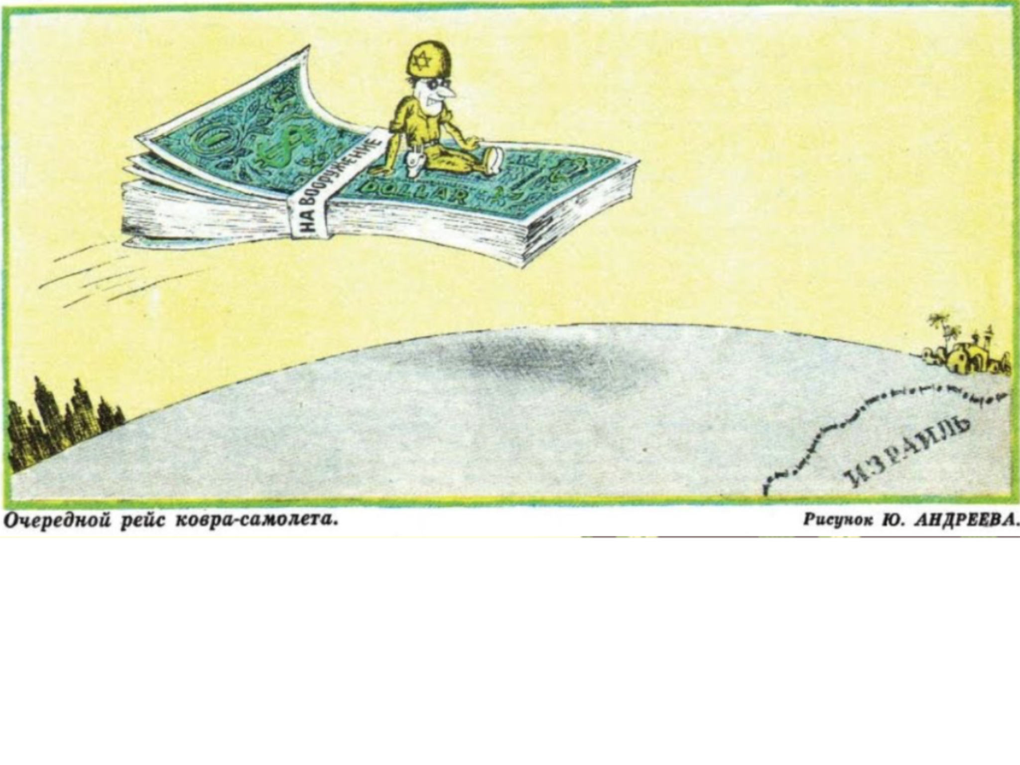 Карикатура ковер самолет